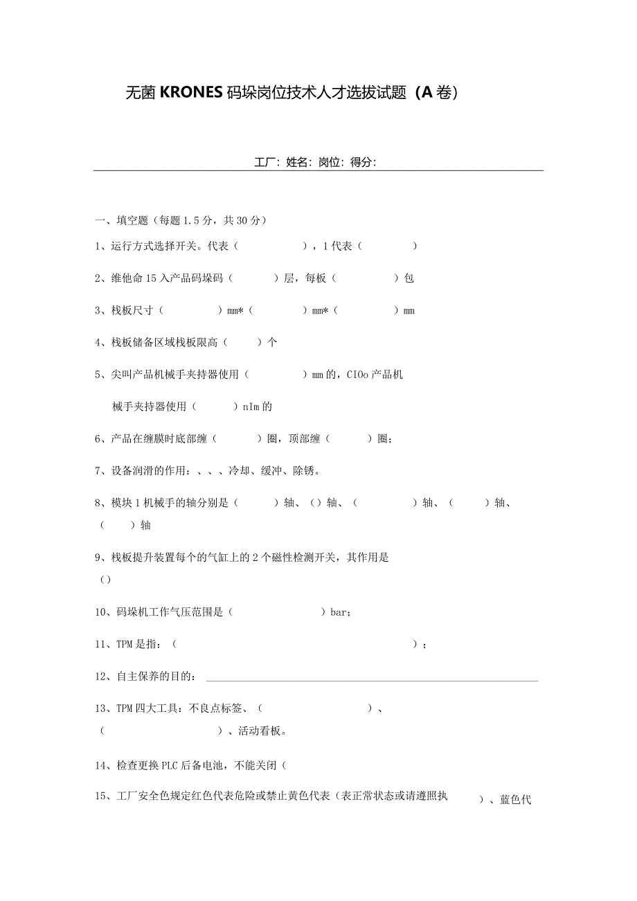 无菌KRONES码垛岗位技术人才选拔试题2套含答案.docx_第1页