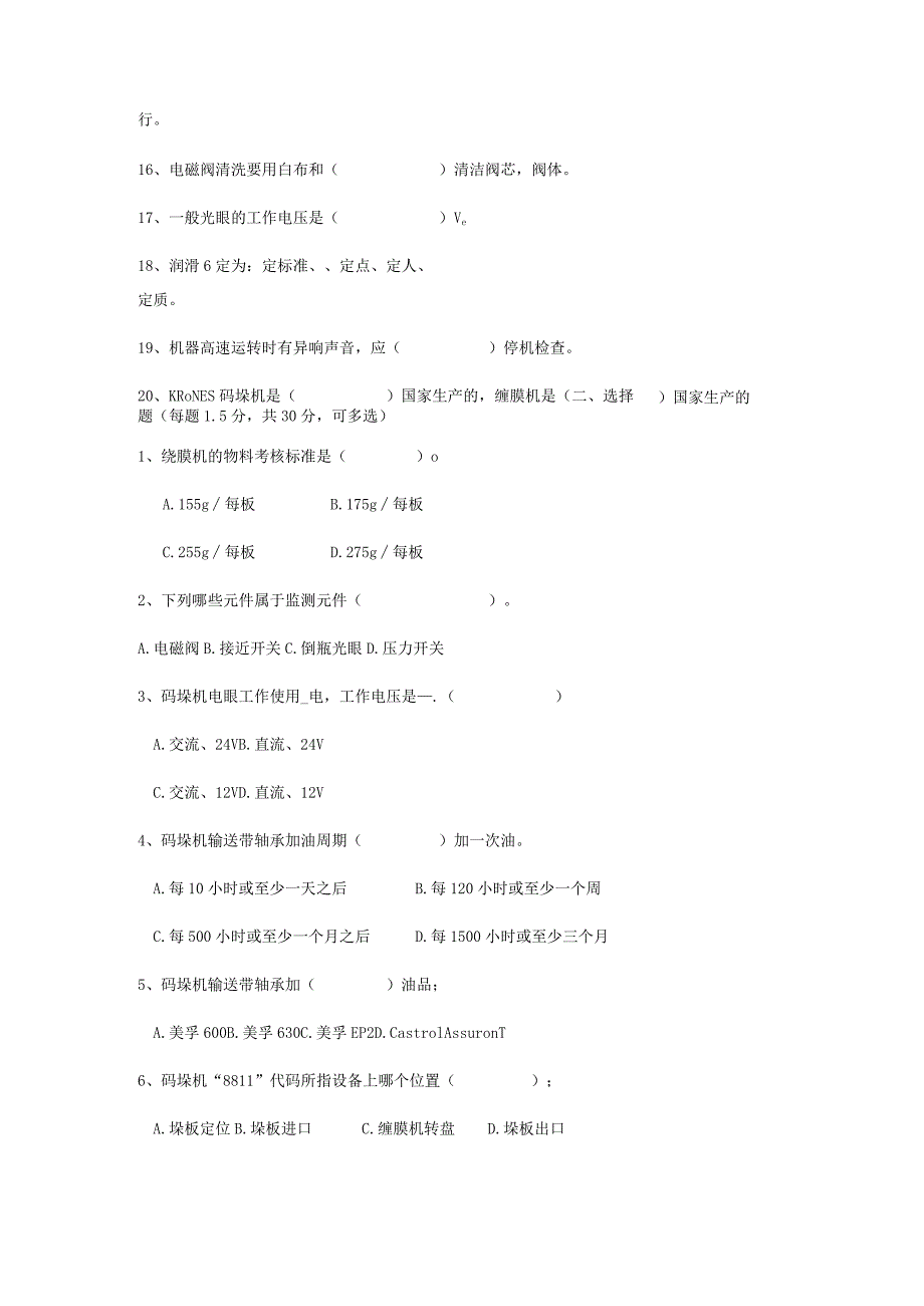 无菌KRONES码垛岗位技术人才选拔试题2套含答案.docx_第2页