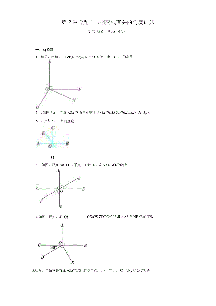 第2章专题1与相交线有关的角度计算（含答案解析）.docx_第1页