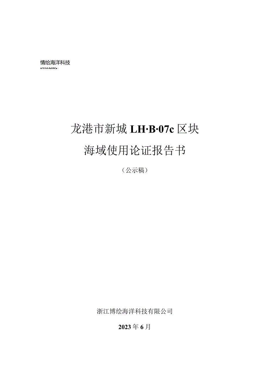 龙港市新城LH-B-07c区块海域使用论证报告书.docx_第1页