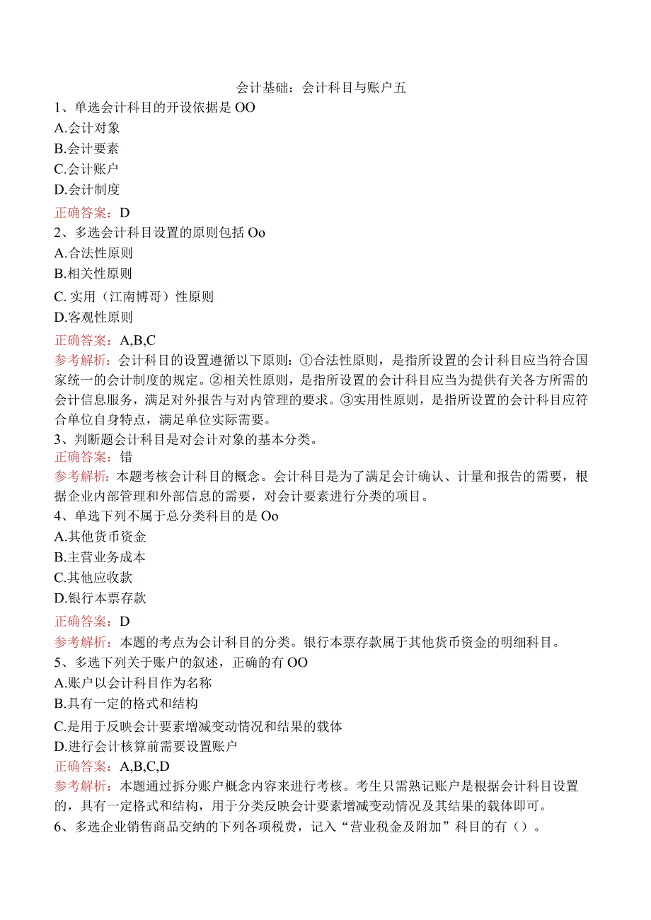会计基础：会计科目与账户五.docx_第1页