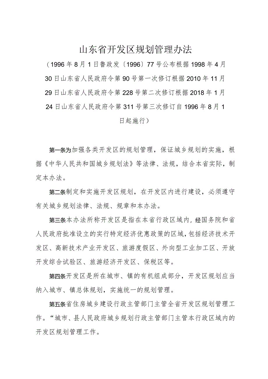 《山东省开发区规划管理办法》（根据2018年1月24日山东省人民政府令第311号第三次修订）.docx_第1页