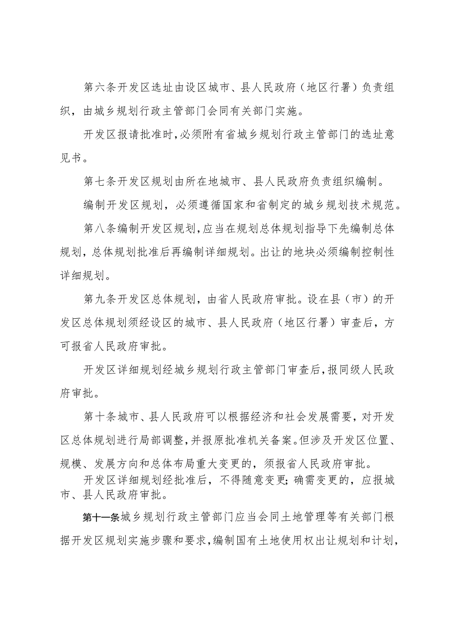 《山东省开发区规划管理办法》（根据2018年1月24日山东省人民政府令第311号第三次修订）.docx_第2页