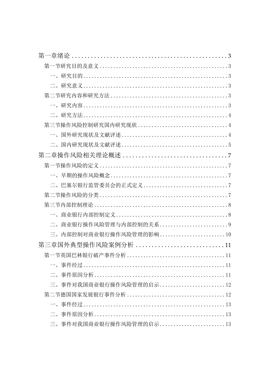 工商银行E分行操作风险控制研究分析工商管理专业.docx_第1页