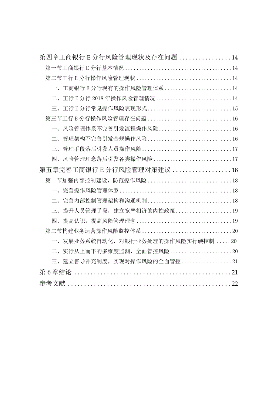 工商银行E分行操作风险控制研究分析工商管理专业.docx_第2页