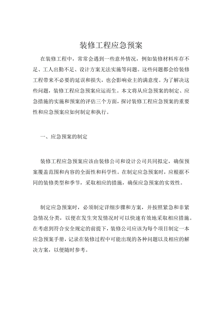 装修工程应急预案.docx_第1页