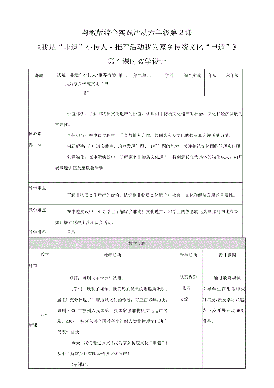 粤教版综合实践活动六下第2课《我是“非遗”小传人推荐活动我为家乡传统文化“申遗”》第1课时教案.docx_第1页