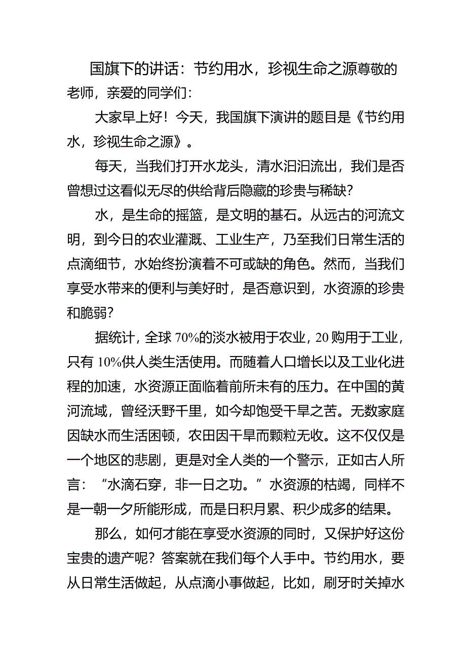 节约用水珍视生命之源+发言稿国旗下的讲话.docx_第1页