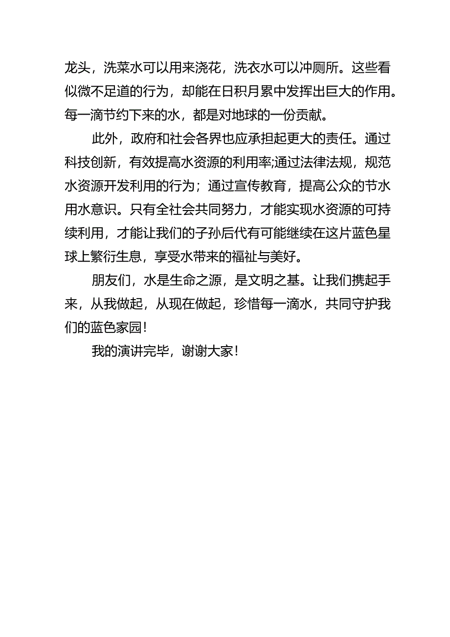 节约用水珍视生命之源+发言稿国旗下的讲话.docx_第2页