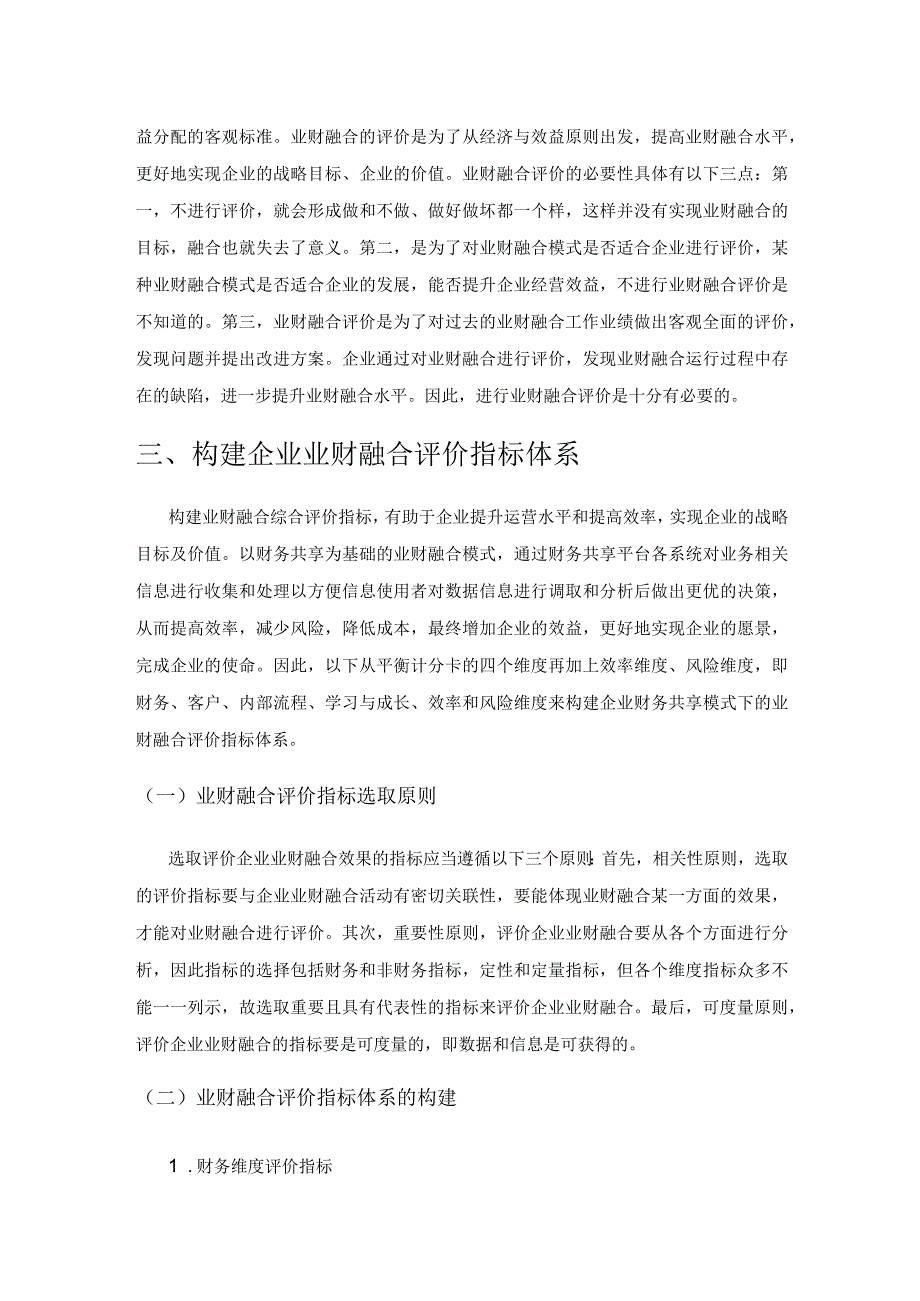 大数据背景下企业业财融合评价指标体系研究.docx_第2页