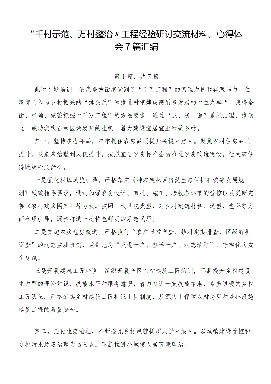 “千村示范、万村整治”工程经验研讨交流材料、心得体会7篇汇编.docx_第1页