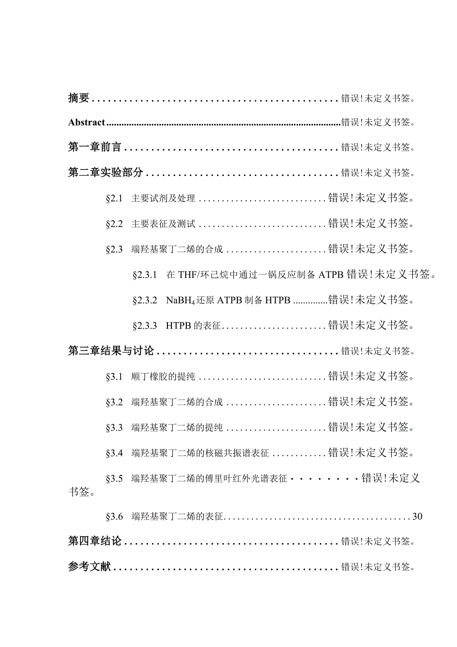 端羟基聚丁二烯的合成分析研究高分子材料与工程管理专业.docx_第1页