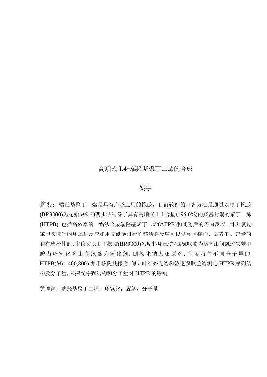 端羟基聚丁二烯的合成分析研究高分子材料与工程管理专业.docx_第3页