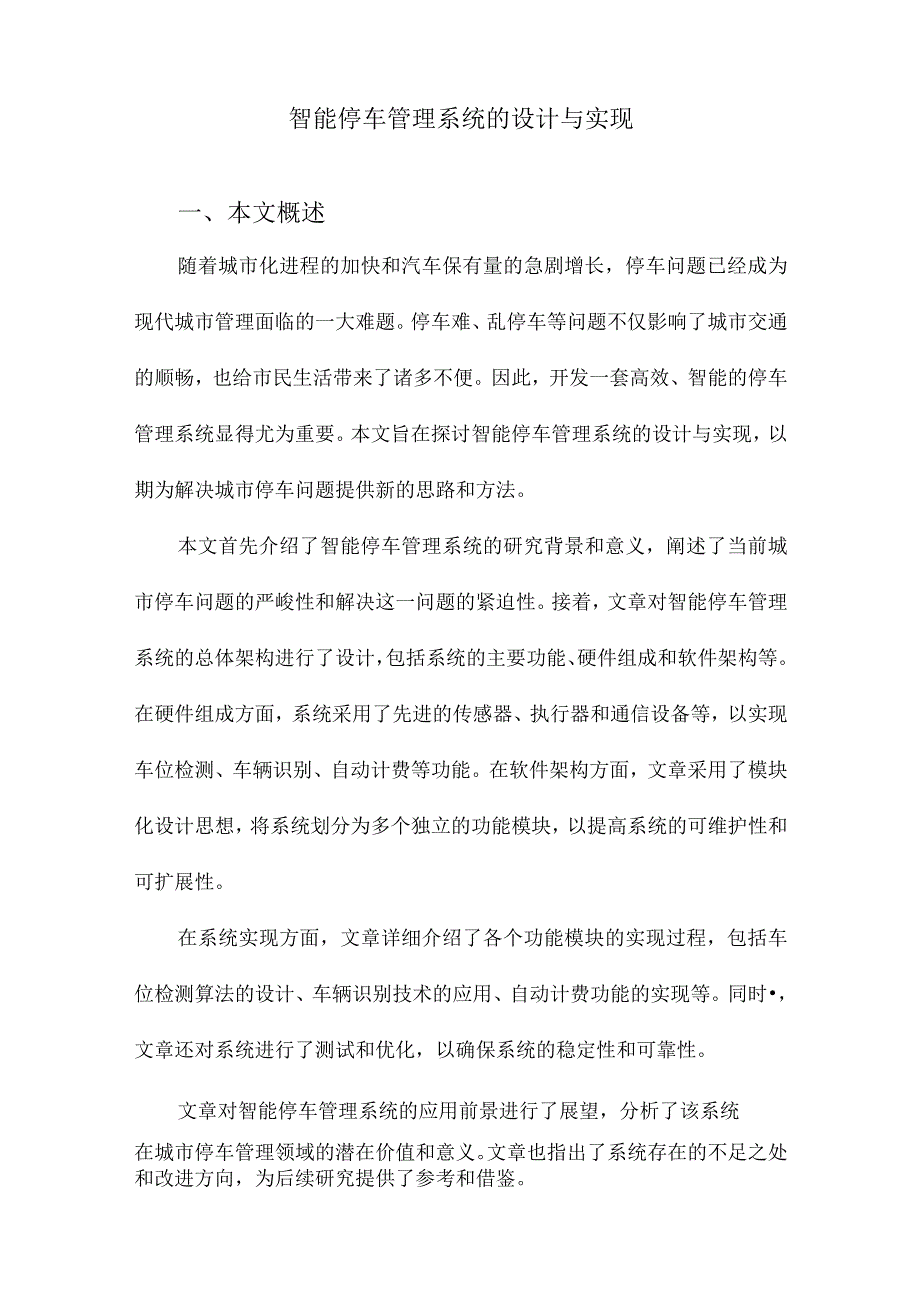 智能停车管理系统的设计与实现.docx_第1页