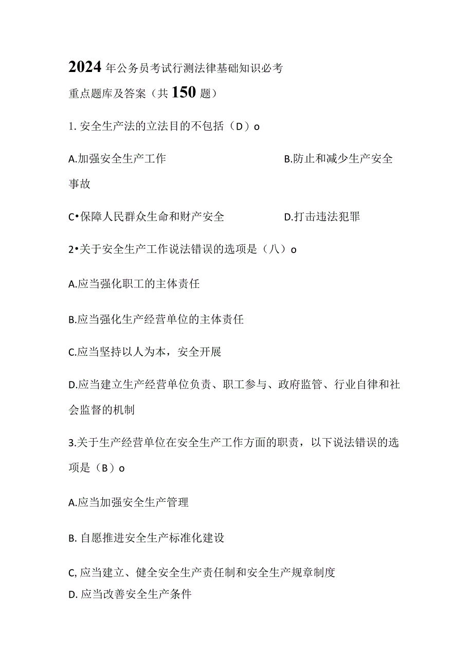 2024年公务员考试行测法律基础知识必考重点题库及答案（共150题）.docx_第1页