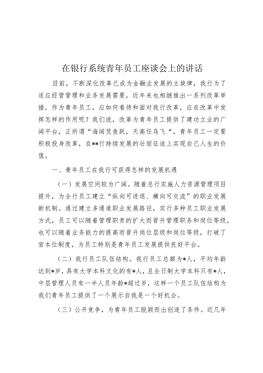 在银行系统青年员工座谈会上的讲话【】.docx_第1页