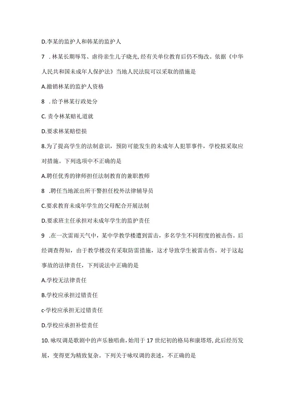 2022下半年教师资格考试《中学综合素质》真题_2.docx_第3页