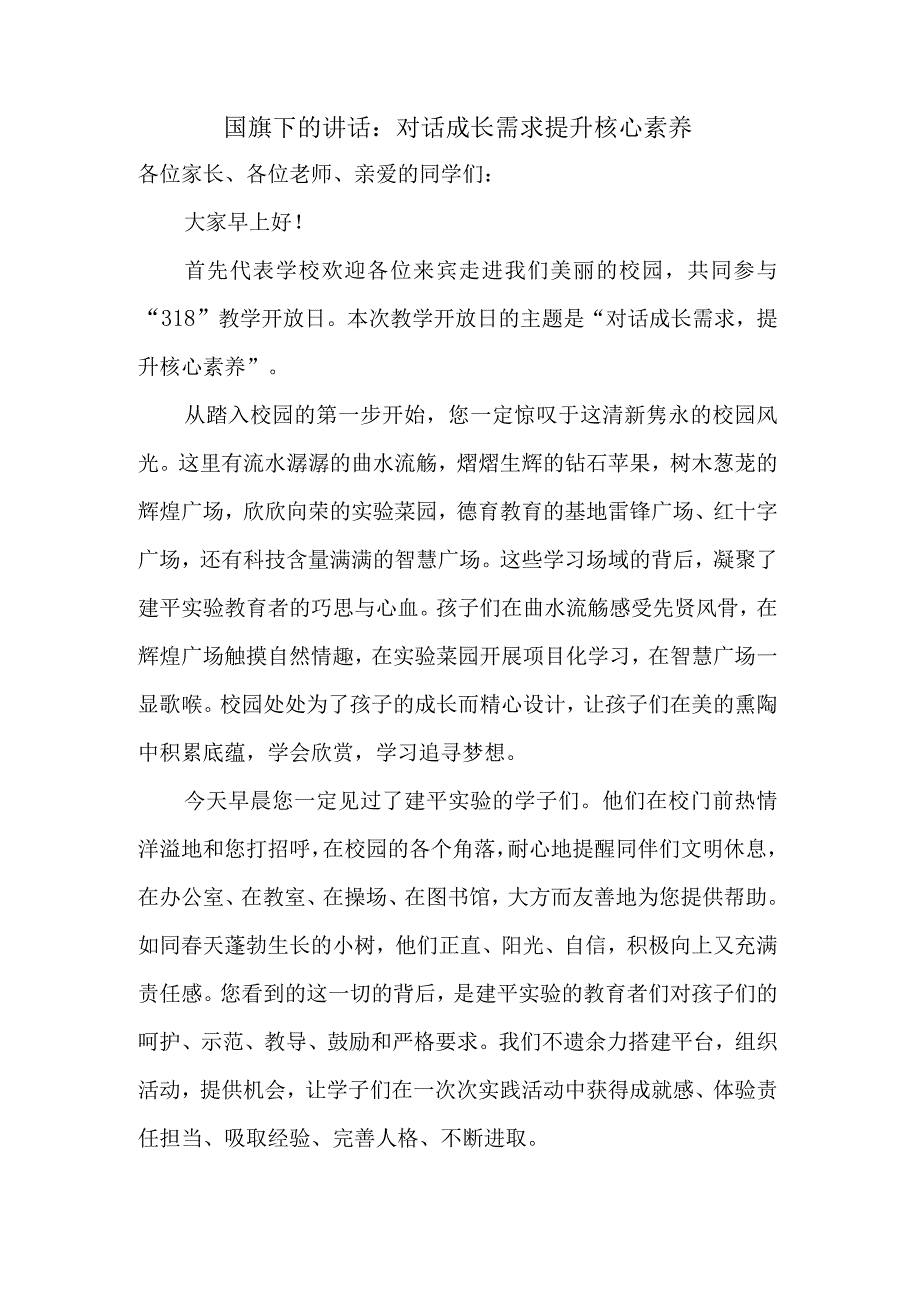 对话成长需求提升核心素养+发言稿国旗下的讲话.docx_第1页