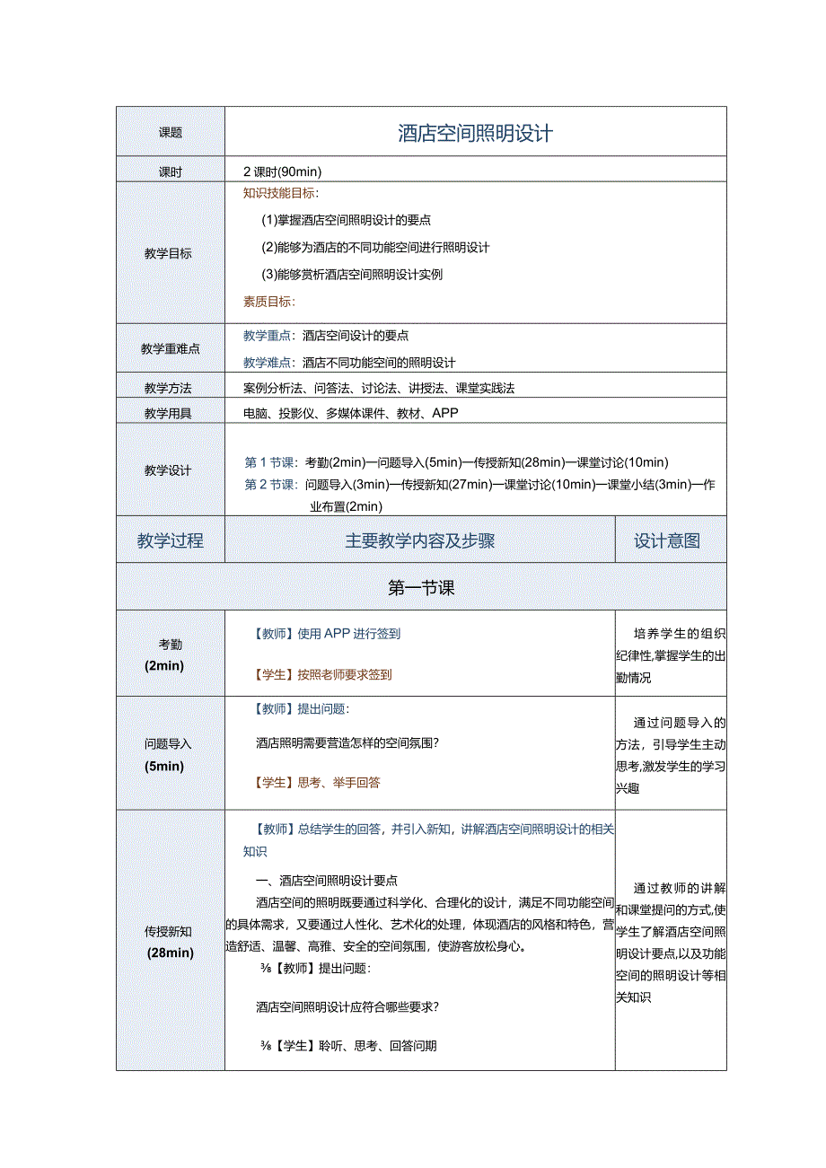 《室内照明设计》教案第11节酒店空间照明设计.docx_第1页