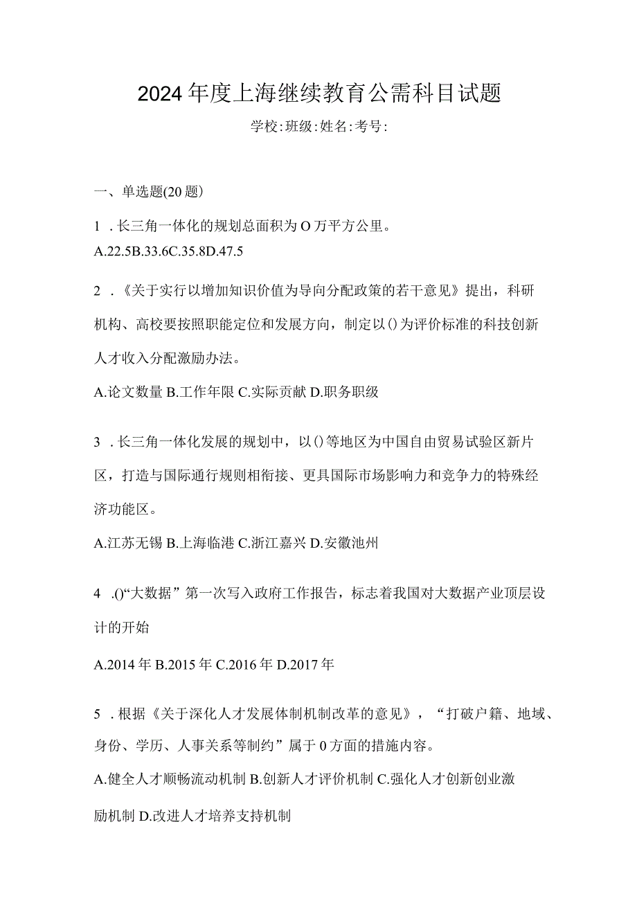 2024年度上海继续教育公需科目试题.docx_第1页