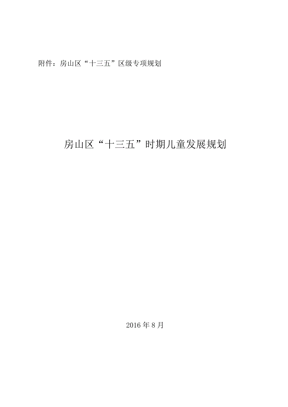 房山区“十三五”时期儿童发展规划.docx_第1页