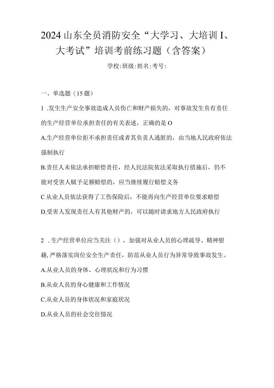 2024山东全员消防安全“大学习、大培训、大考试”培训考前练习题（含答案）.docx_第1页