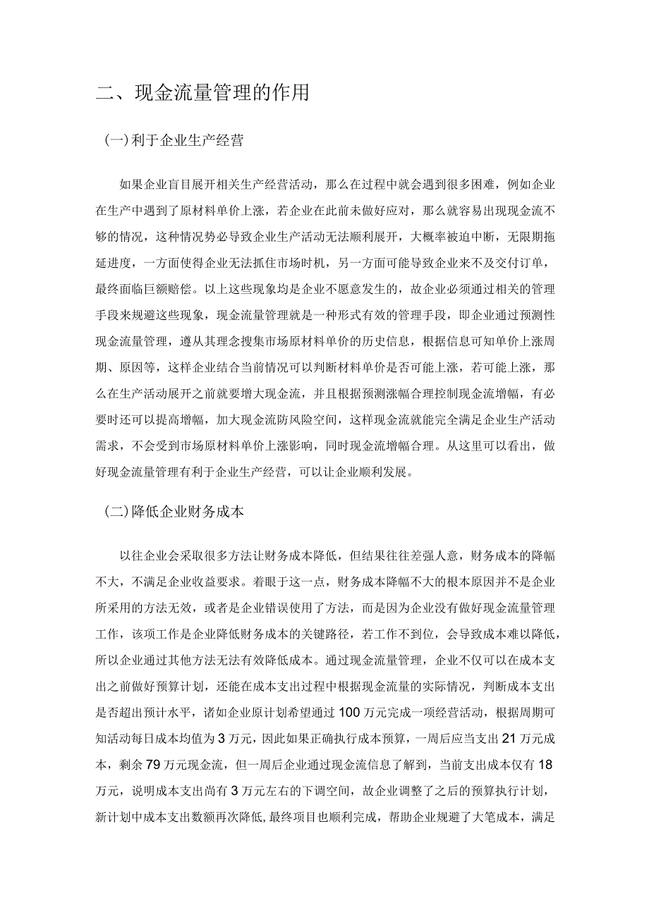 现金流量管理对企业的作用探讨.docx_第2页