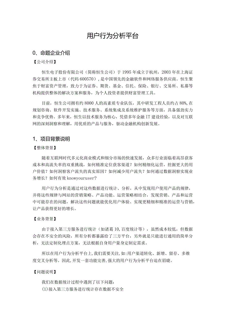 赛题05_恒生电子_用户行为分析平台.docx_第1页