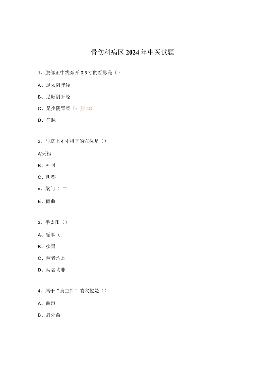 骨伤科病区2024年中医试题.docx_第1页