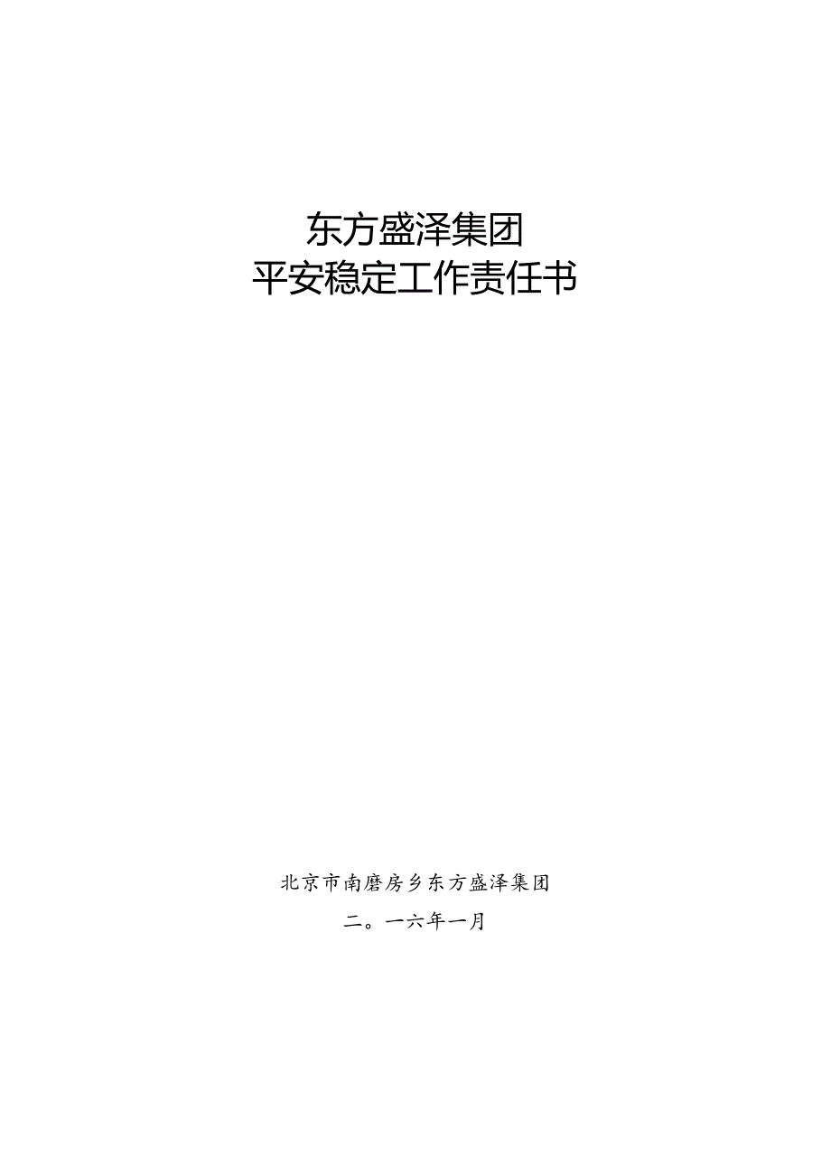 2024集团安全稳定责任书.docx_第1页