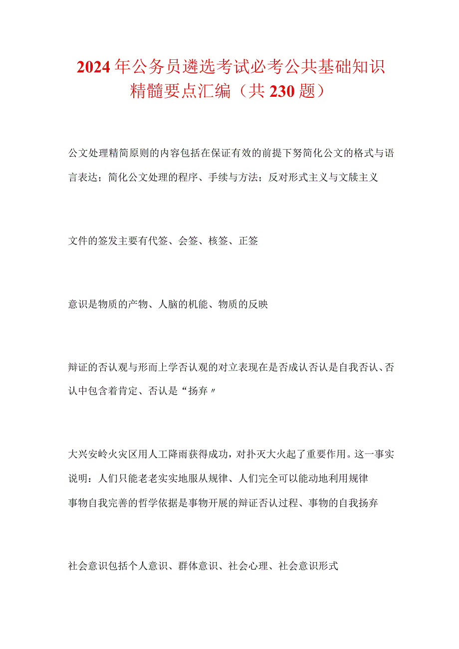 2024年公务员遴选考试必考公共基础知识精髓要点汇编（共230题）.docx_第1页