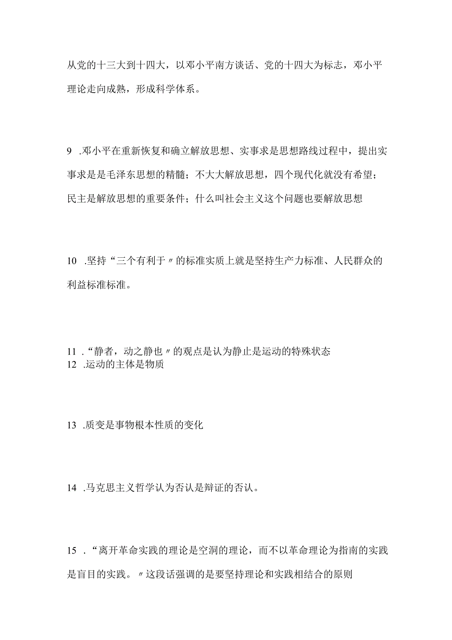 2024年公务员遴选考试必考公共基础知识精髓要点汇编（共230题）.docx_第2页