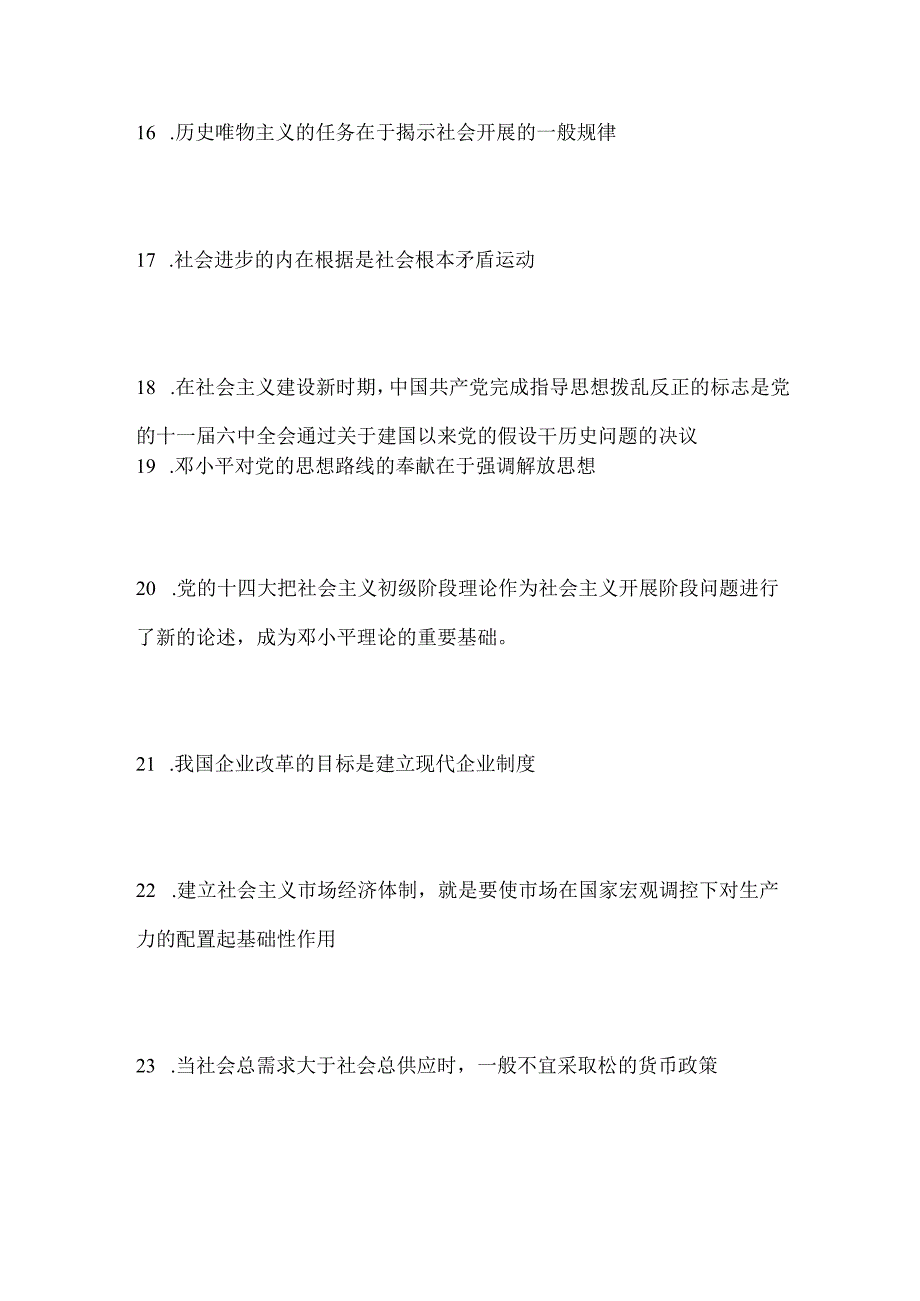 2024年公务员遴选考试必考公共基础知识精髓要点汇编（共230题）.docx_第3页