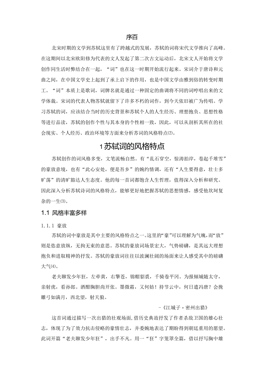 苏轼词的风格特点、成因及后世影响.docx_第2页