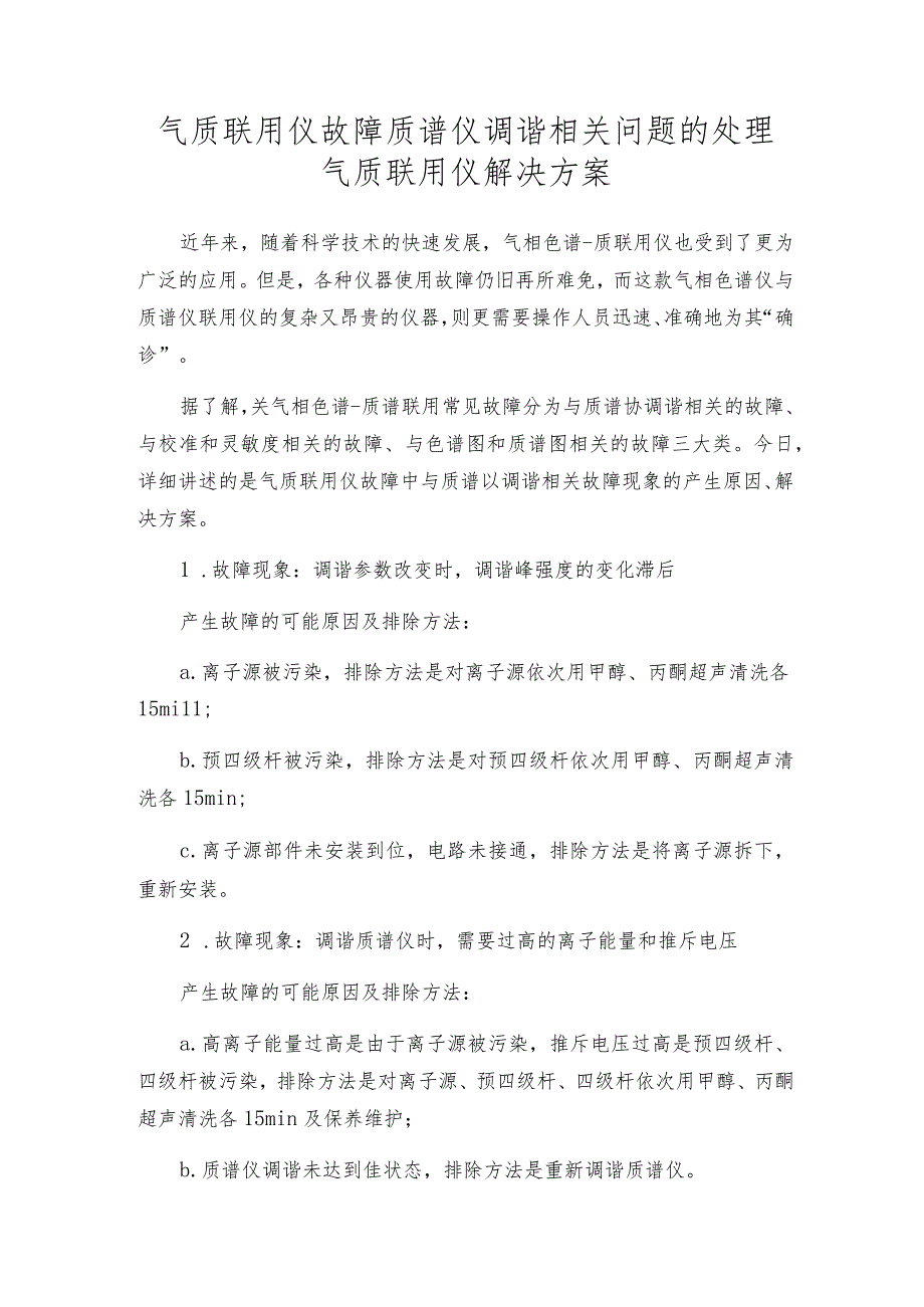 气质联用仪故障质谱仪调谐相关问题的处理气质联用仪解决方案.docx_第1页