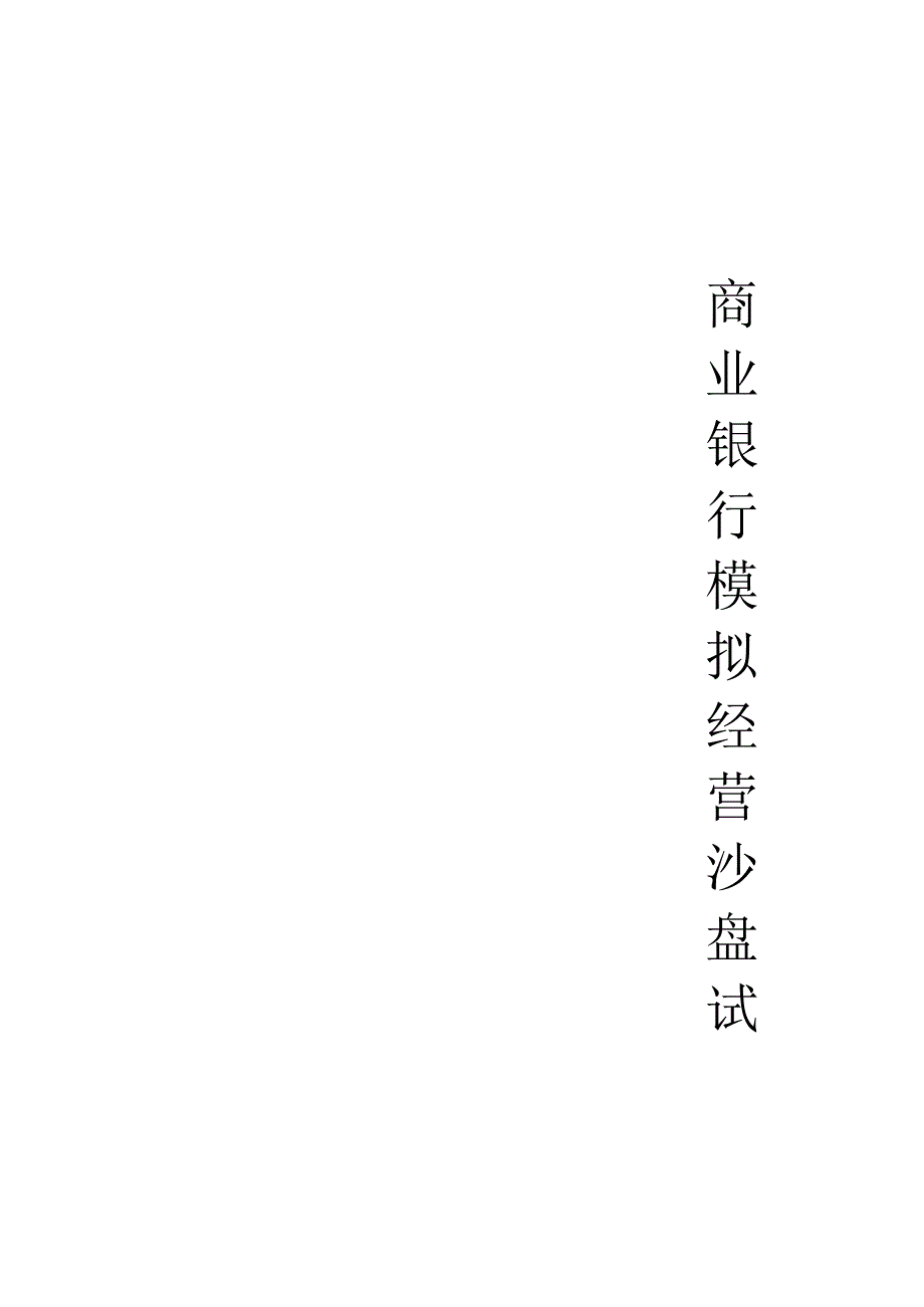 2024级经济学2班B银行商业银行模拟经营沙盘实验报告.docx_第1页