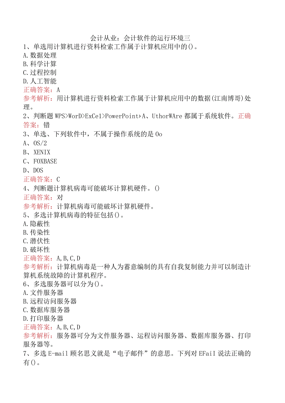 会计从业：会计软件的运行环境三.docx_第1页