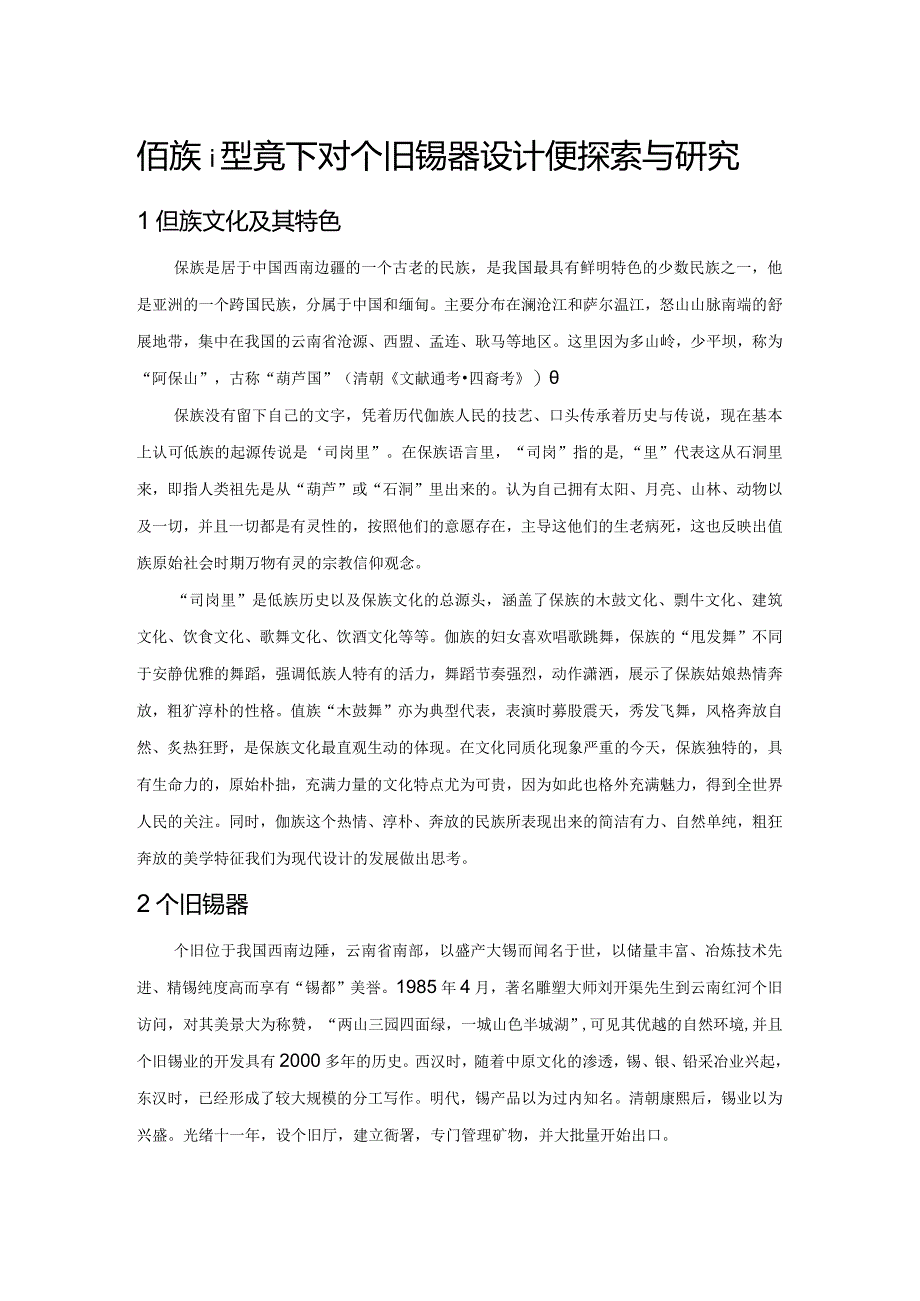 佤族语境下对个旧锡器设计的探索与研究.docx_第1页