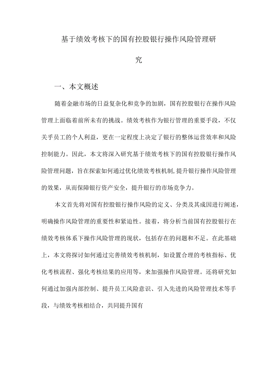 基于绩效考核下的国有控股银行操作风险管理研究.docx_第1页