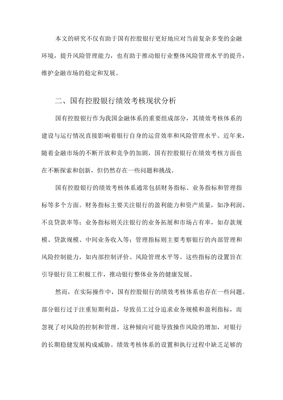 基于绩效考核下的国有控股银行操作风险管理研究.docx_第2页