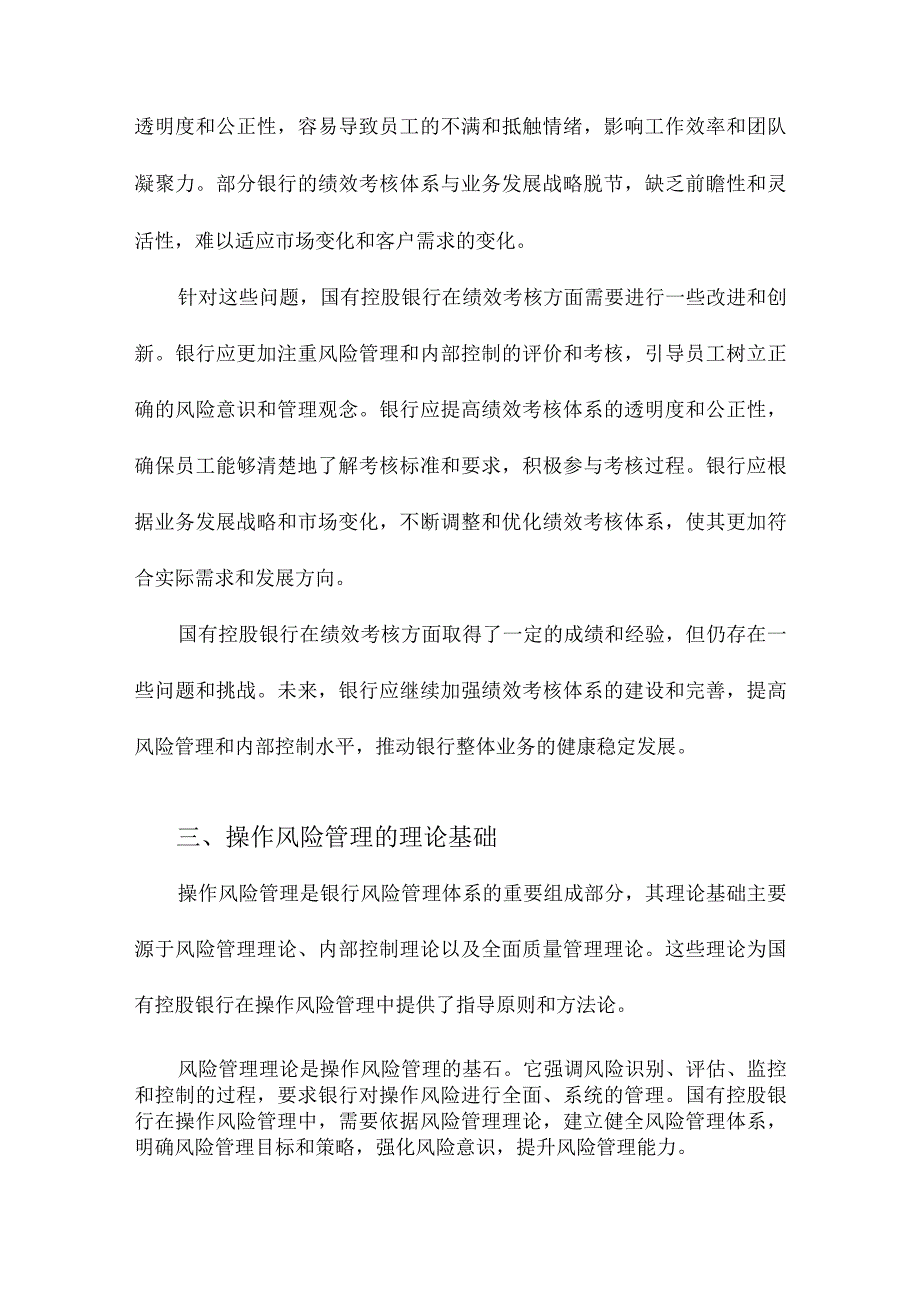 基于绩效考核下的国有控股银行操作风险管理研究.docx_第3页