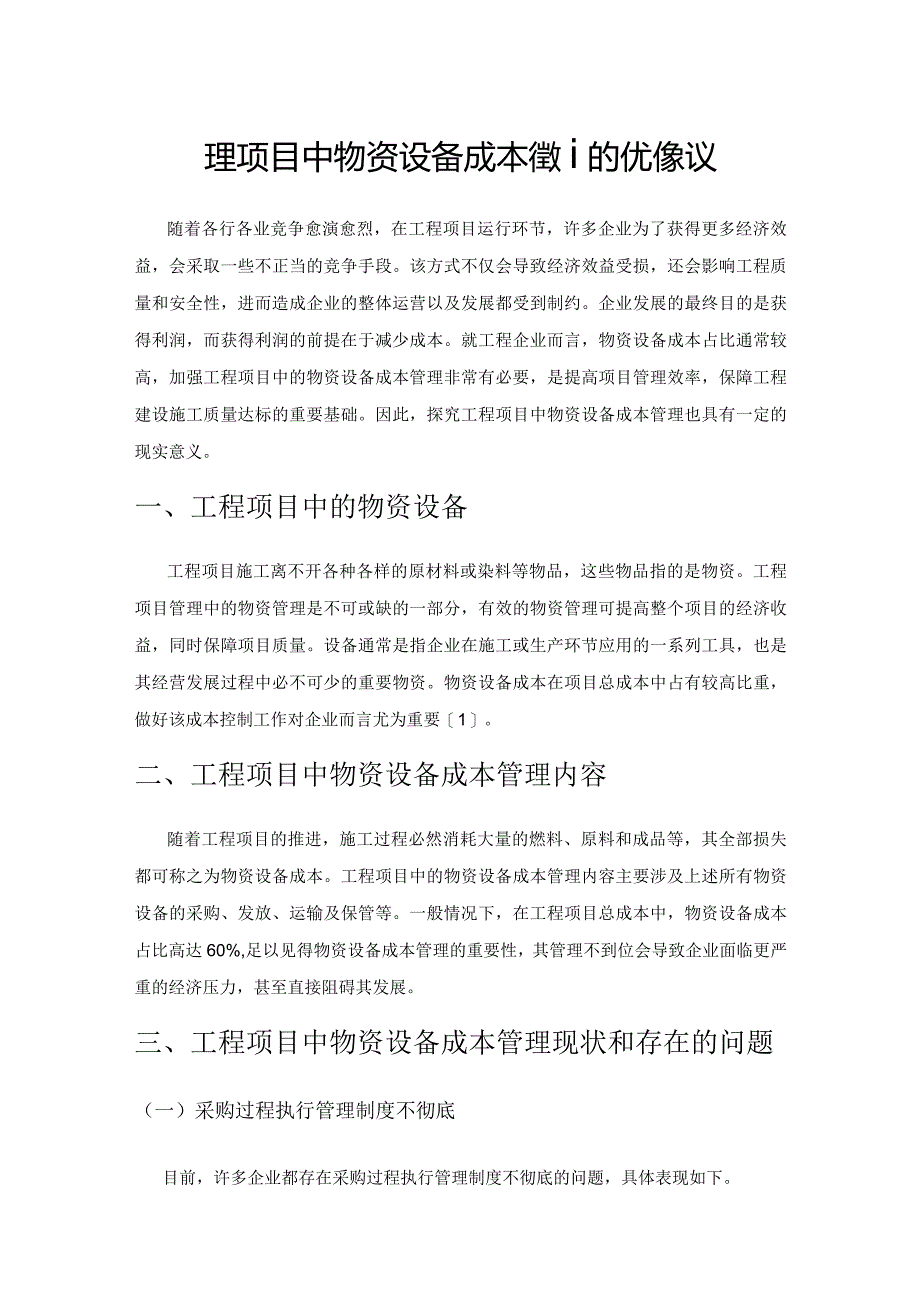 工程项目中物资设备成本管理的优化建议.docx_第1页