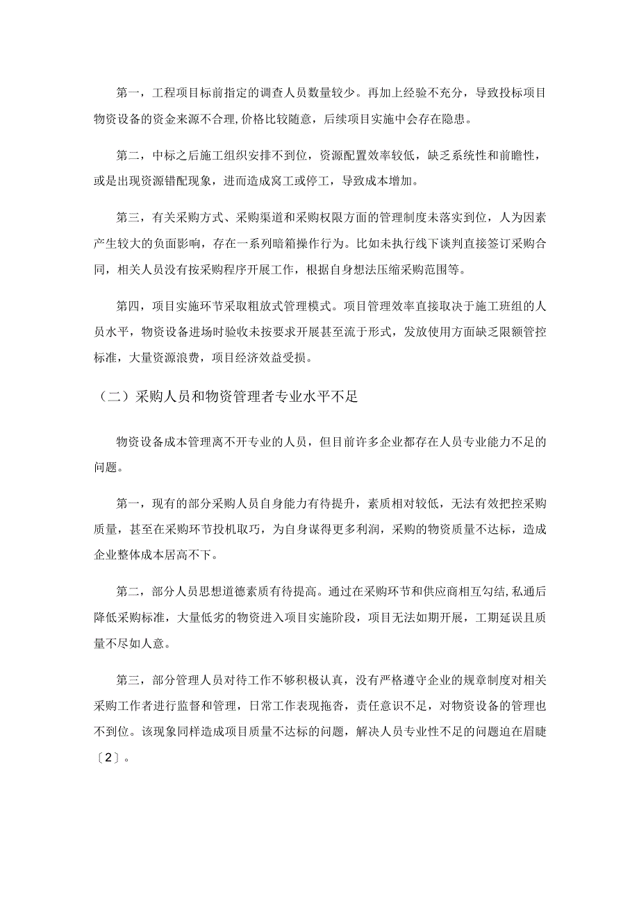 工程项目中物资设备成本管理的优化建议.docx_第2页