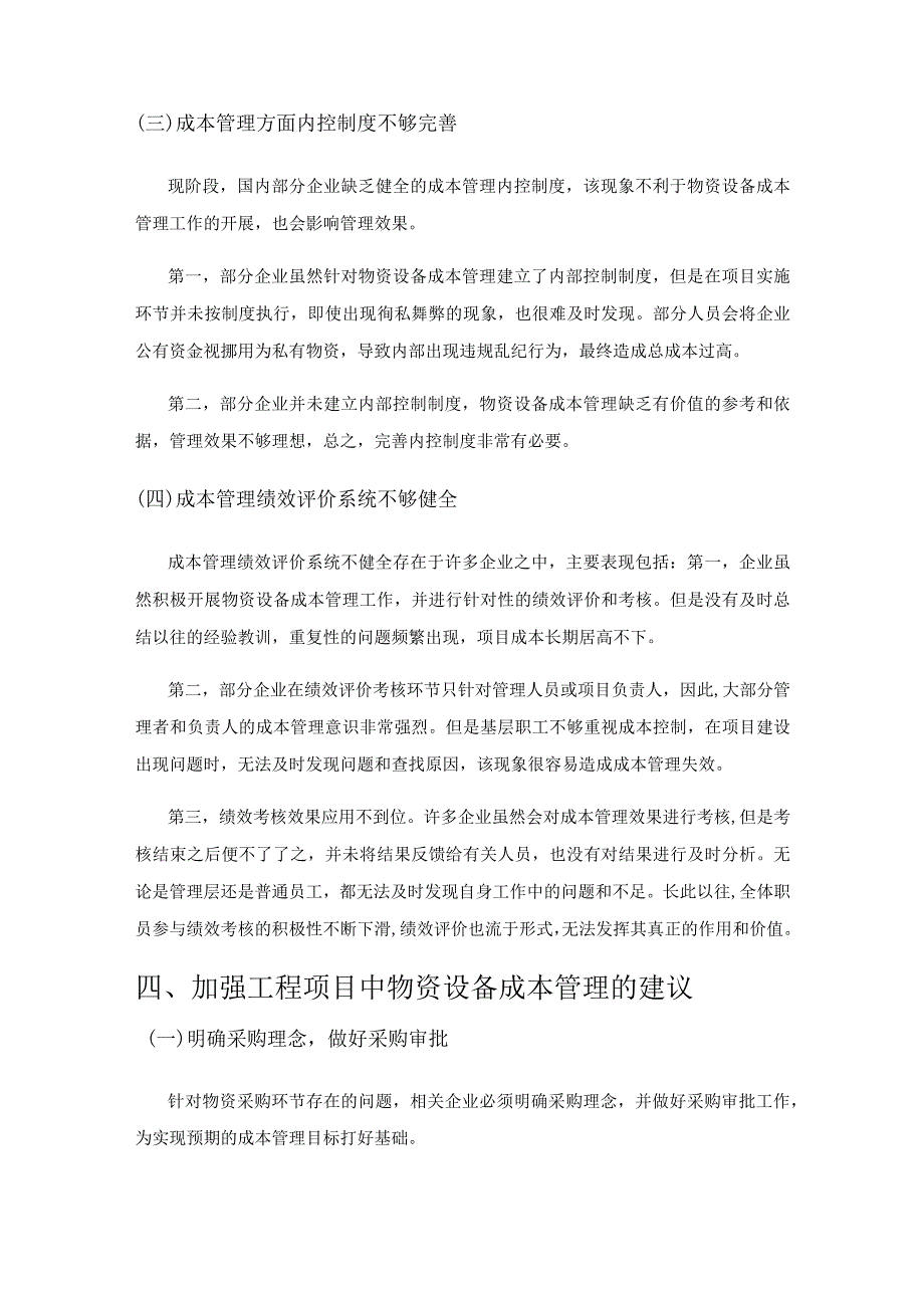 工程项目中物资设备成本管理的优化建议.docx_第3页