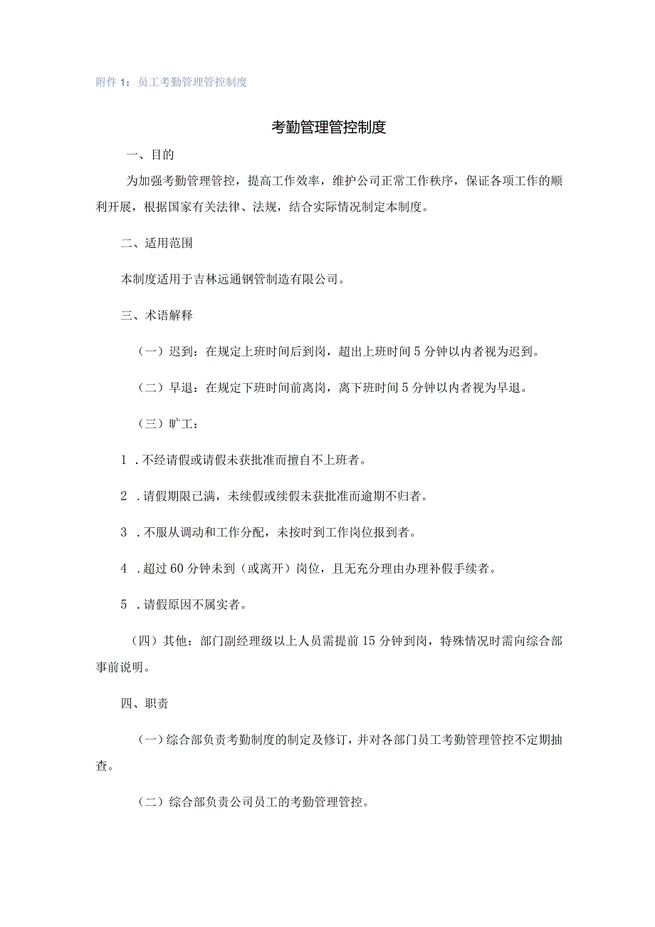 XX钢管制造企业实施人事行政制度范文的通知.docx_第2页