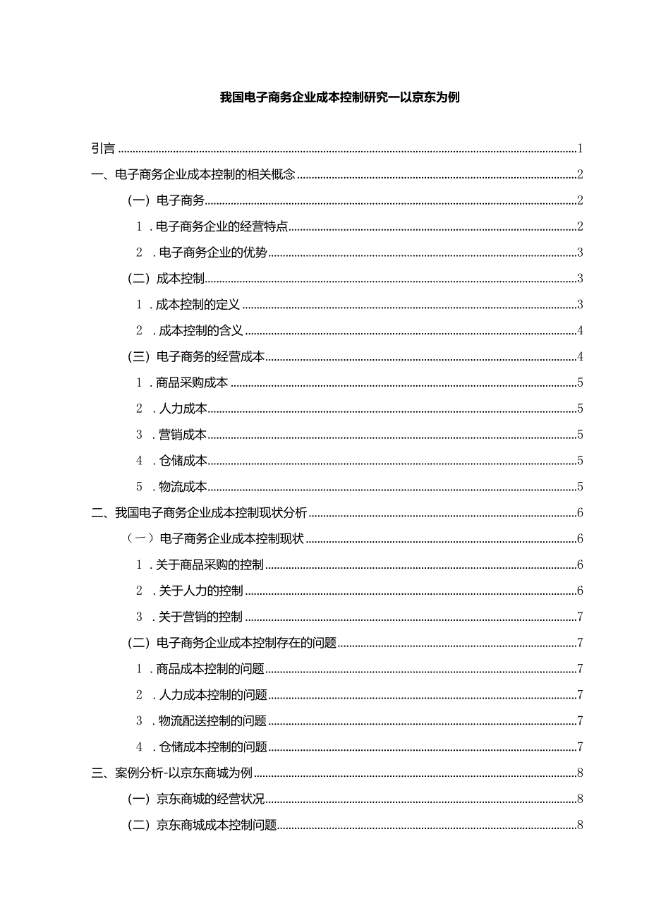 【我国电子商务企业成本控制研究：以京东为例11000字（论文）】.docx_第1页