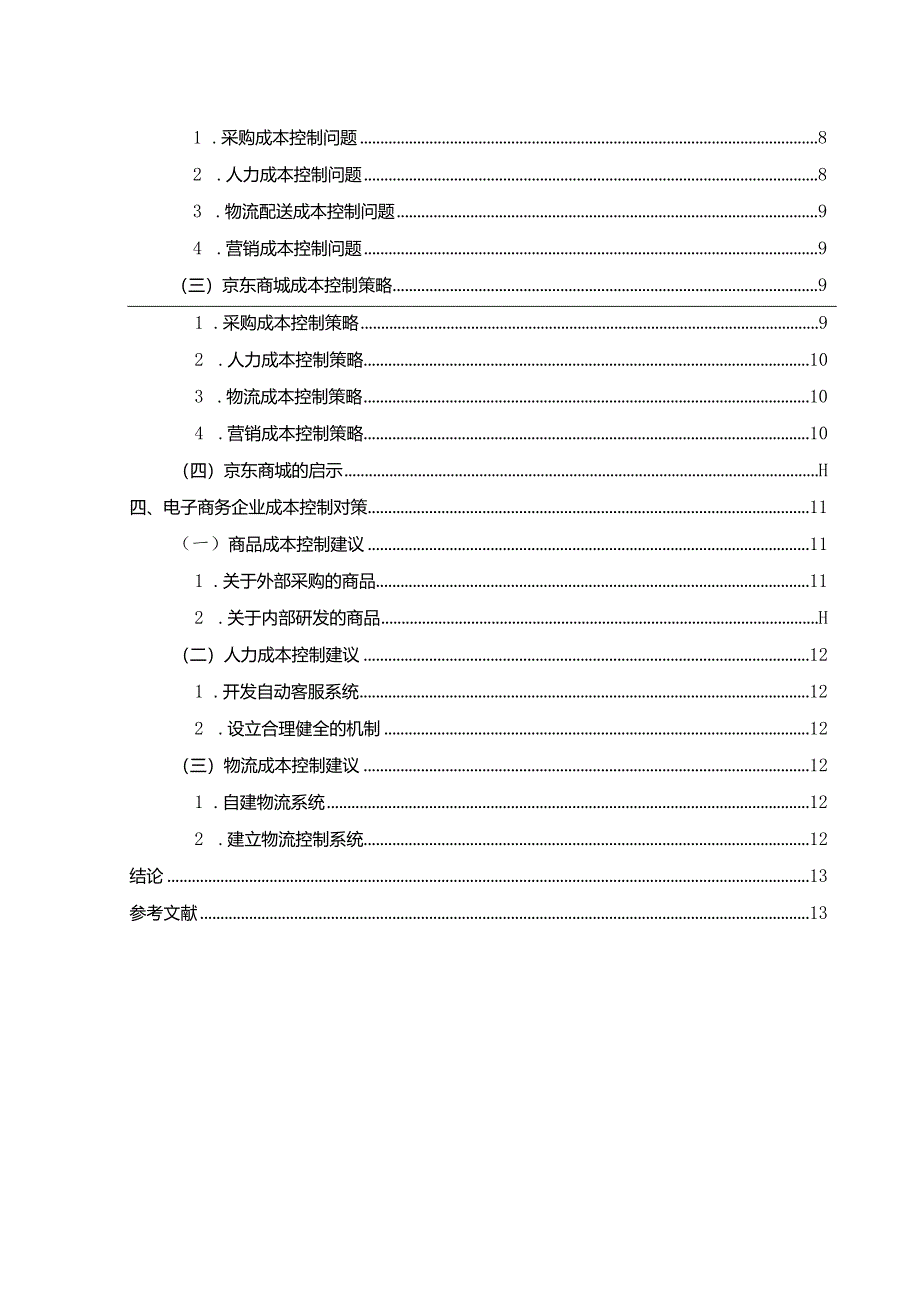 【我国电子商务企业成本控制研究：以京东为例11000字（论文）】.docx_第2页