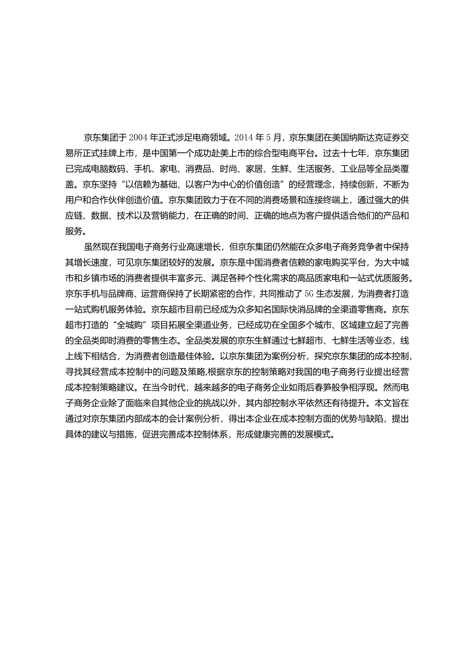 【我国电子商务企业成本控制研究：以京东为例11000字（论文）】.docx_第3页