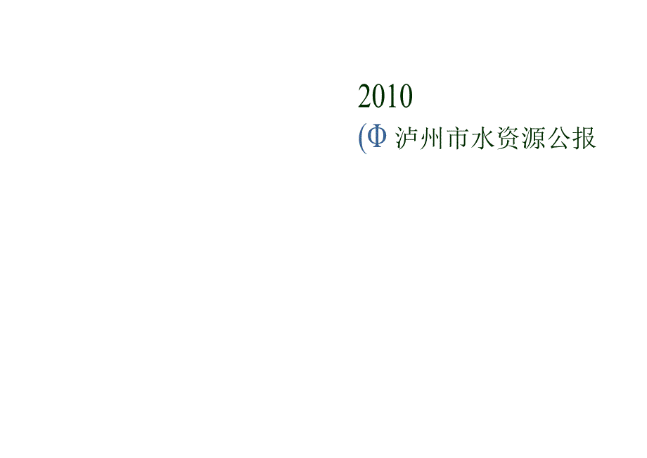 2010年泸州市水资源公报.docx_第1页