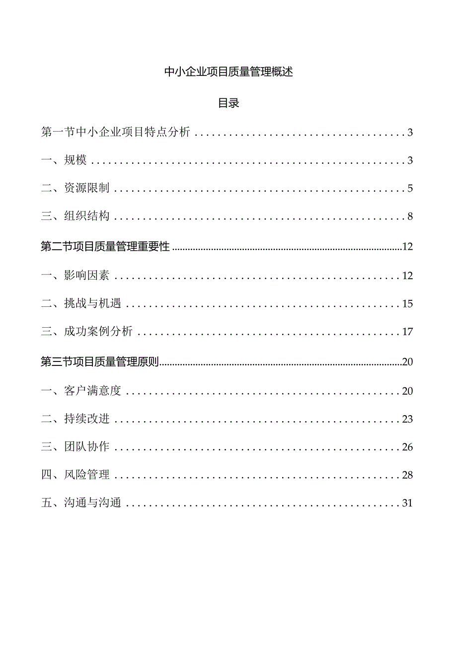 中小企业项目质量管理概述.docx_第1页